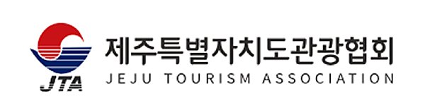 제주특별자치도관광협회
